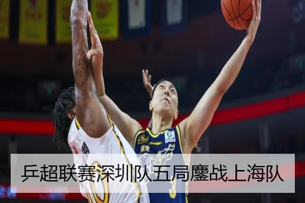 乒超联赛深圳队五局鏖战上海队
