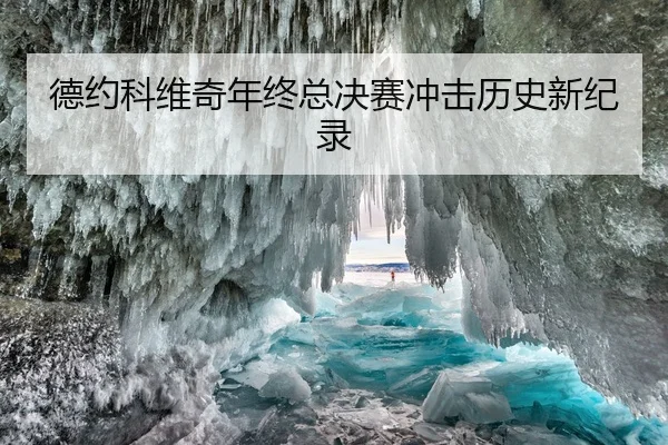 德约科维奇年终总决赛冲击历史新纪录