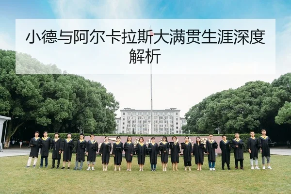 小德与阿尔卡拉斯大满贯生涯深度解析